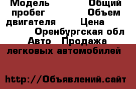  › Модель ­ Mazda › Общий пробег ­ 75 000 › Объем двигателя ­ 3 › Цена ­ 1 180 000 - Оренбургская обл. Авто » Продажа легковых автомобилей   